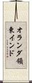 オランダ領東インド Scroll