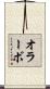 オラーボ Scroll
