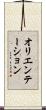 オリエンテーション Scroll