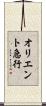 オリエント急行 Scroll