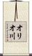 オリオ川 Scroll