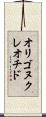 オリゴヌクレオチド Scroll