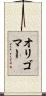 オリゴマー Scroll