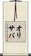オリサバ Scroll