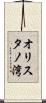 オリスタノ湾 Scroll