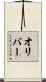 オリバー Scroll