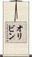 オリビン Scroll