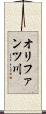 オリファンツ川 Scroll