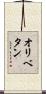 オリベタン Scroll