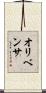 オリベンサ Scroll