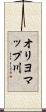 オリヨマップ川 Scroll