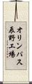 オリンパス辰野工場 Scroll
