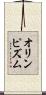 オリンピズム Scroll
