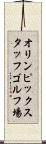 オリンピックスタッフゴルフ場 Scroll