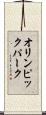 オリンピックパーク Scroll