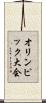オリンピック大会 Scroll