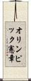 オリンピック憲章 Scroll