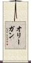 オリーガン Scroll