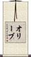 オリーブ Scroll