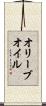 オリーブ・オイル Scroll