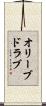 オリーブ・ドラブ Scroll
