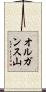 オルガンス山 Scroll