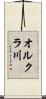 オルクラ川 Scroll