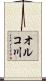 オルコ川 Scroll