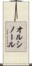 オルシノール Scroll