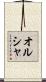 オルシャ Scroll