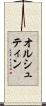 オルシュティン Scroll
