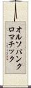 オルソパンクロマチック Scroll