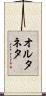 オルタネタ Scroll