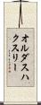 オルダスハクスリー Scroll