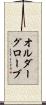 オルダーグローブ Scroll