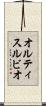 オルティスルビオ Scroll