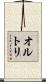 オルトリ Scroll
