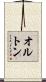 オルトン Scroll