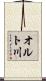 オルト川 Scroll