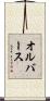 オルバース Scroll