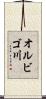 オルビゴ川 Scroll