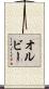 オルビー Scroll