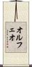 オルフェオ Scroll