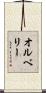 オルベリー Scroll
