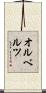 オルベルツ Scroll