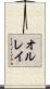 オルレイ Scroll