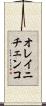 オレイニチェンコ Scroll