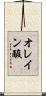 オレイン酸 Scroll