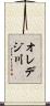 オレデジ川 Scroll