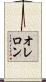 オレロン Scroll